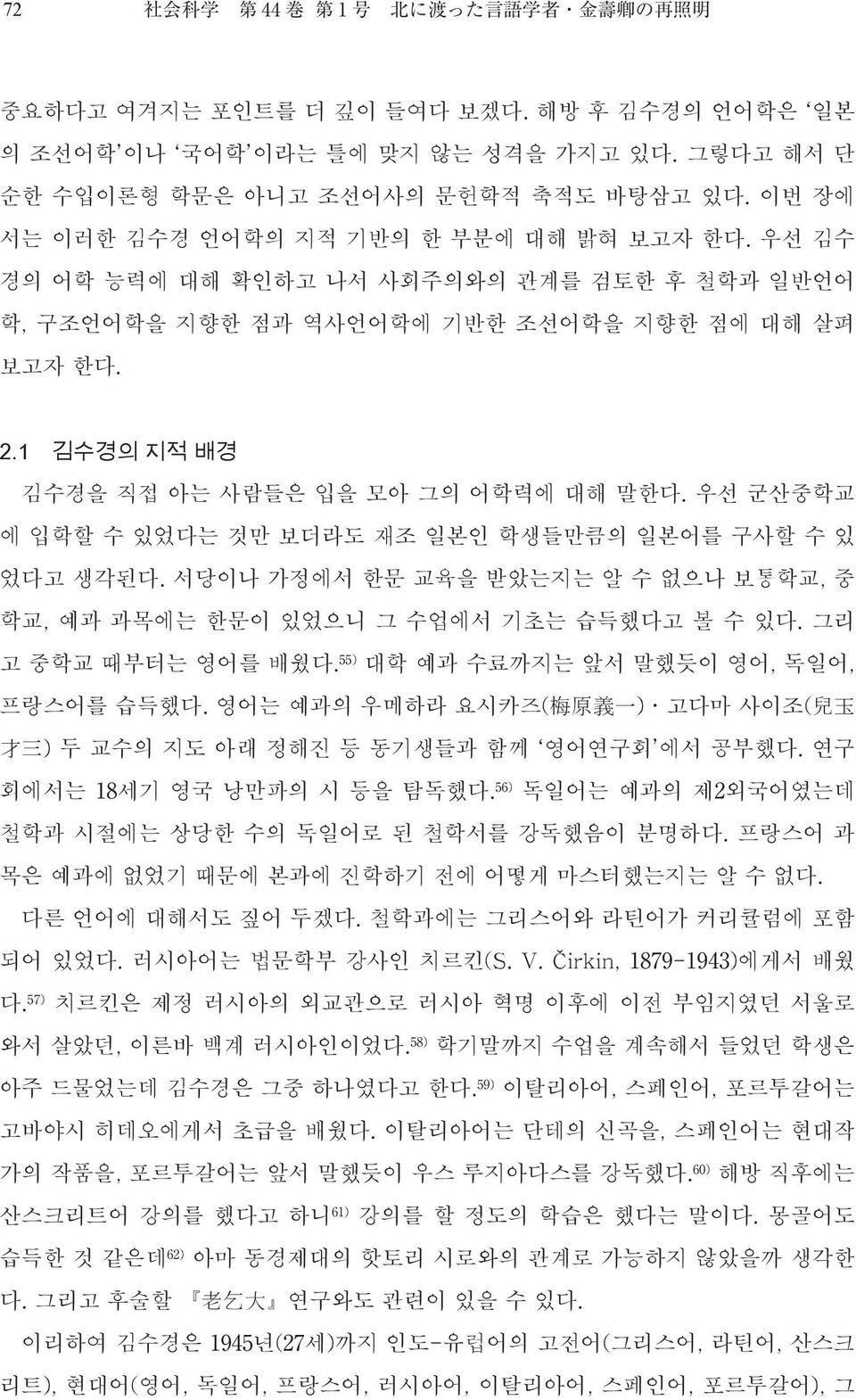 우선 군산중학교 에 입학할 수 있었다는 것만 보더라도 재조 일본인 학생들만큼의 일본어를 구사할 수 있 었다고 생각된다. 서당이나 가정에서 한문 교육을 받았는지는 알 수 없으나 보통학교, 중 학교, 예과 과목에는 한문이 있었으니 그 수업에서 기초는 습득했다고 볼 수 있다. 그리 고 중학교 때부터는 영어를 배웠다.