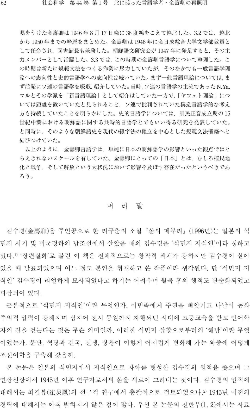 근본적으로 식민지 지식인 이란 무엇인가. 이민족에게 주권을 빼앗기고 나날이 동화 주의적 압력이 강해지며 심지어 전시 동원까지 자행되던 시대에 고등교육을 받고 언어학 자의 길을 걷는다는 것은 무슨 의미일까. 이러한 식민지 상황으로부터의 해방 이란 무엇 이었는가.