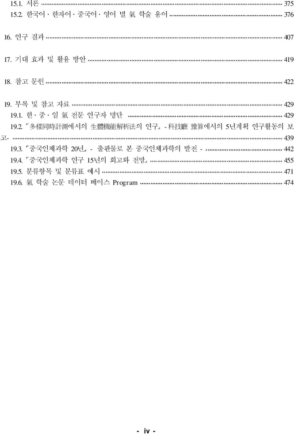 19. 부록 및 참고 자료 429 19.1. 한 중 일 氣 전문 연구자 명단 429 19.2. 多樣同時計測에서의 生體機能解析法의 연구 - 科技廳 豫算에서의 5년계획 연구활동의 보 고- 439 19.