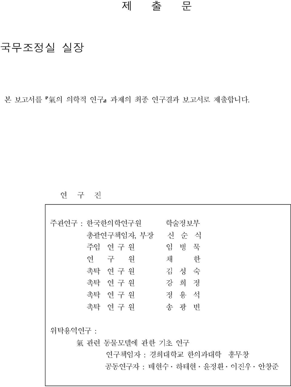 원 한 촉탁 연 구 원 김 성 숙 촉탁 연 구 원 강 희 정 촉탁 연 구 원 정 용 석 촉탁 연 구 원 송 광 빈