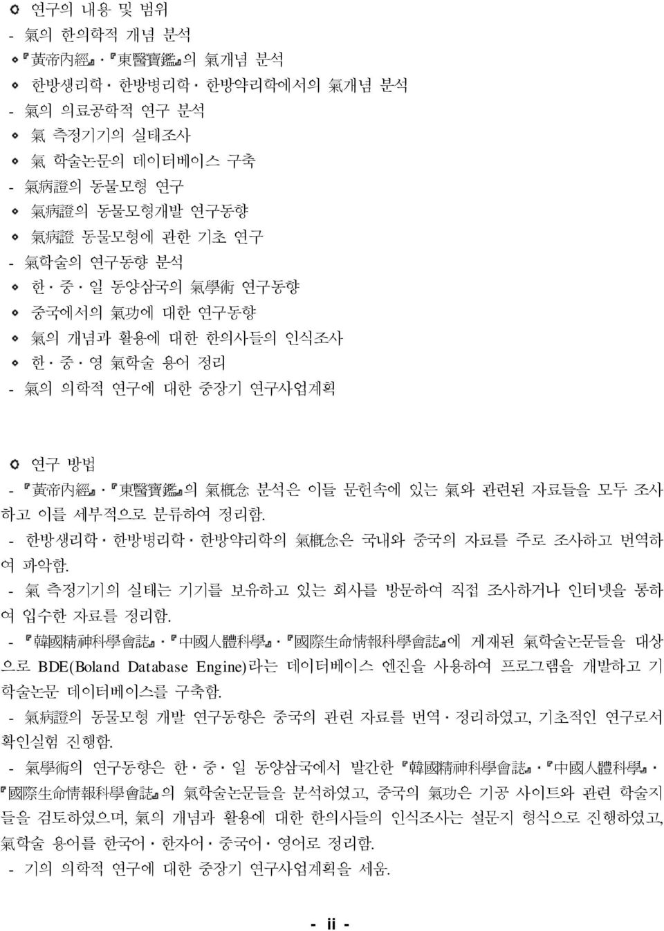 - 한방생리학 한방병리학 한방약리학의 氣槪念은 국내와 중국의 자료를 주로 조사하고 번역하 여 파악함. - 氣 측정기기의 실태는 기기를 보유하고 있는 회사를 방문하여 직접 조사하거나 인터넷을 통하 여 입수한 자료를 정리함.