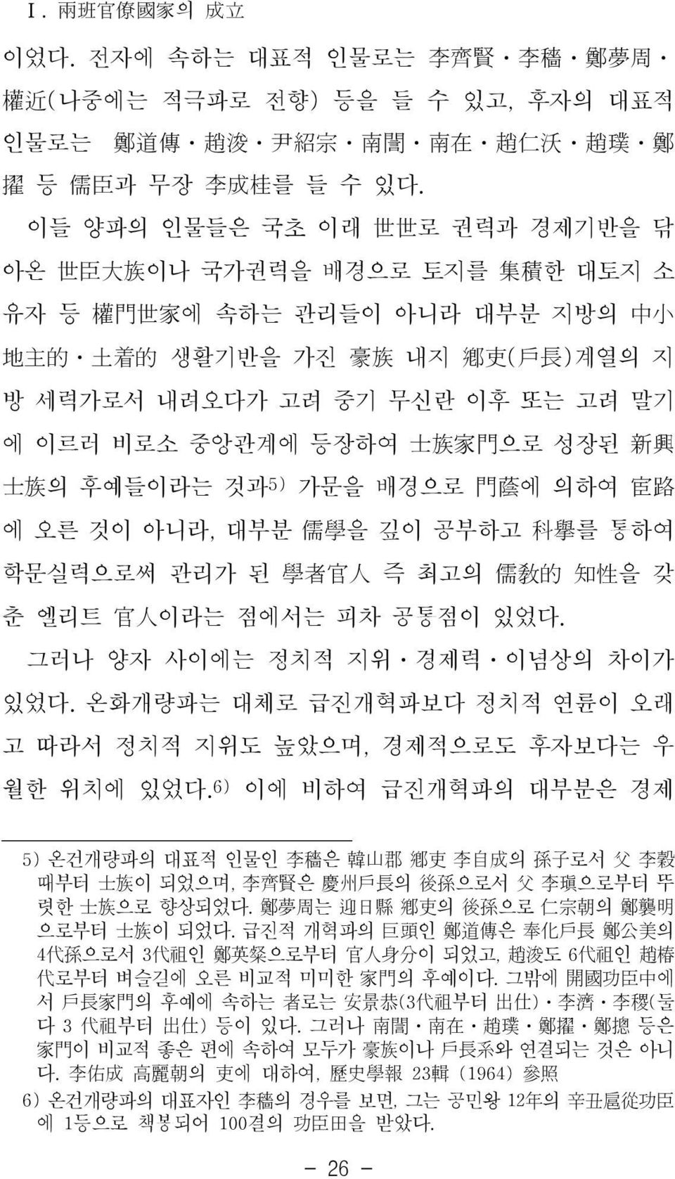 士族家門으로 성장된 新興 士族의 후예들이라는 것과5) 가문을 배경으로 門蔭에 의하여 宦路 에 오른 것이 아니라, 대부분 儒學을 깊이 공부하고 科擧를 통하여 학문실력으로써 관리가 된 學者官人 즉 최고의 儒敎的 知性을 갖 춘 엘리트 官人이라는 점에서는 피차 공통점이 있었다. 그러나 양자 사이에는 정치적 지위 경제력 이념상의 차이가 있었다.