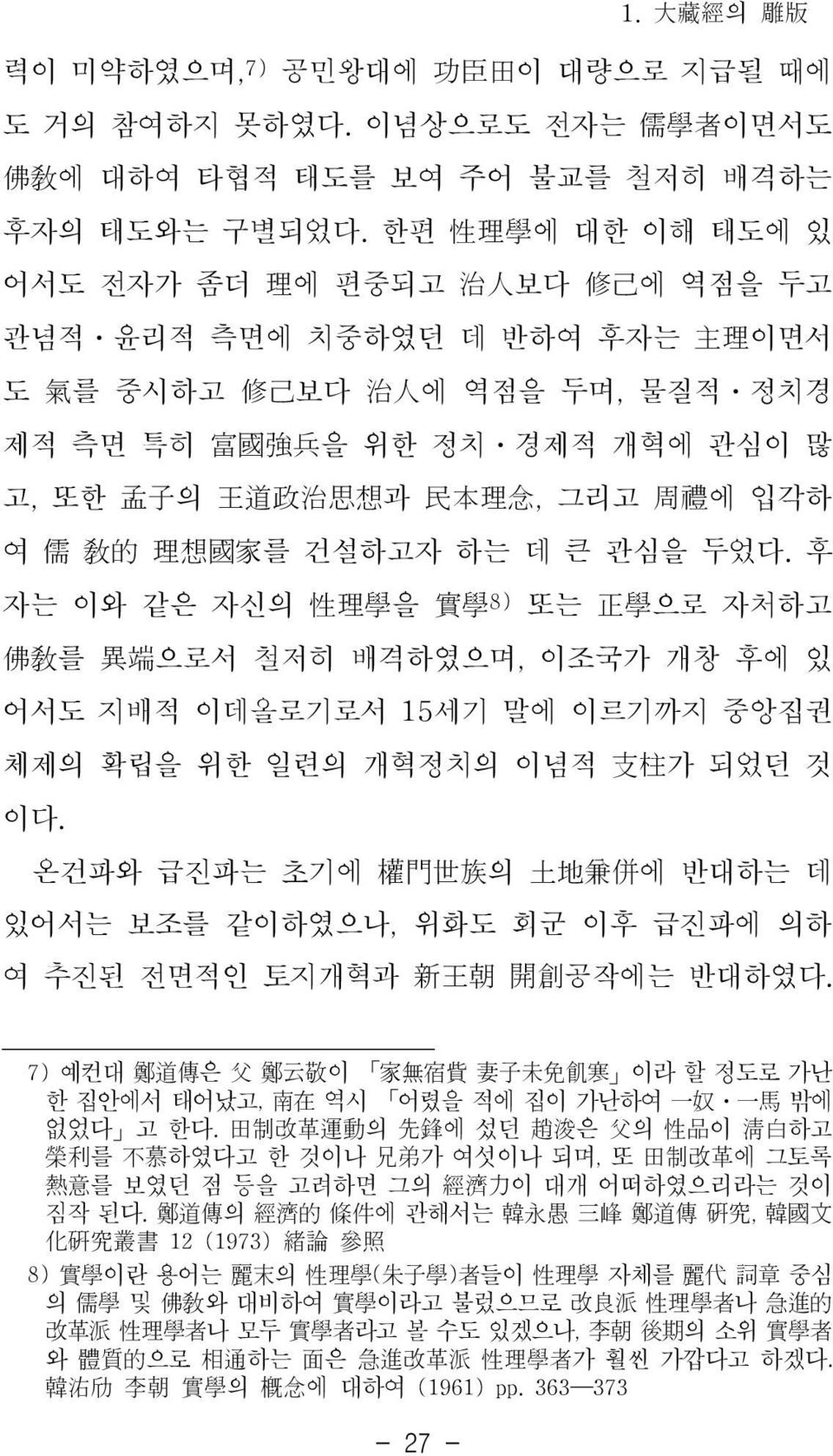 敎的 理想國家를 건설하고자 하는 데 큰 관심을 두었다. 후 자는 이와 같은 자신의 性理學을 實學8) 또는 正學으로 자처하고 佛敎를 異端으로서 철저히 배격하였으며, 이조국가 개창 후에 있 어서도 지배적 이데올로기로서 15세기 말에 이르기까지 중앙집권 체제의 확립을 위한 일련의 개혁정치의 이념적 支柱가 되었던 것 이다.