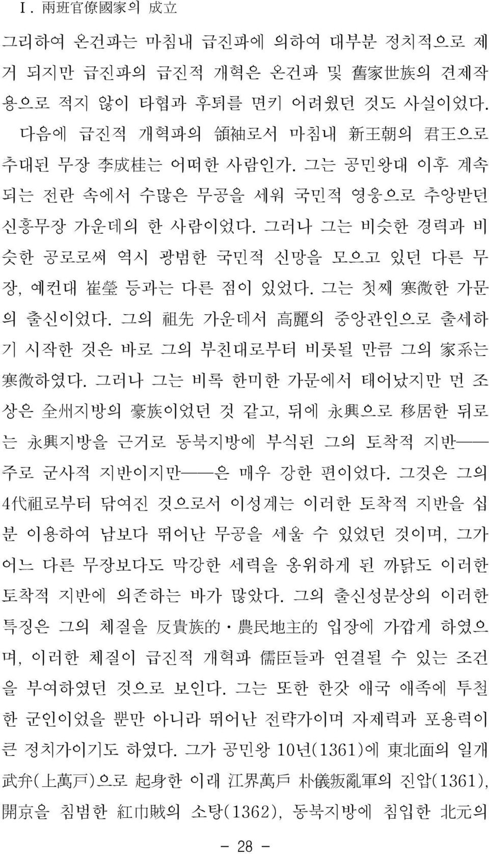 그의 祖先 가운데서 高麗의 중앙관인으로 출세하 기 시작한 것은 바로 그의 부친대로부터 비롯될 만큼 그의 家系는 寒微하였다. 그러나 그는 비록 한미한 가문에서 태어났지만 먼 조 상은 全州지방의 豪族이었던 것 같고, 뒤에 永興으로 移居한 뒤로 는 永興지방을 근거로 동북지방에 부식된 그의 토착적 지반 은 매우 강한 편이었다.