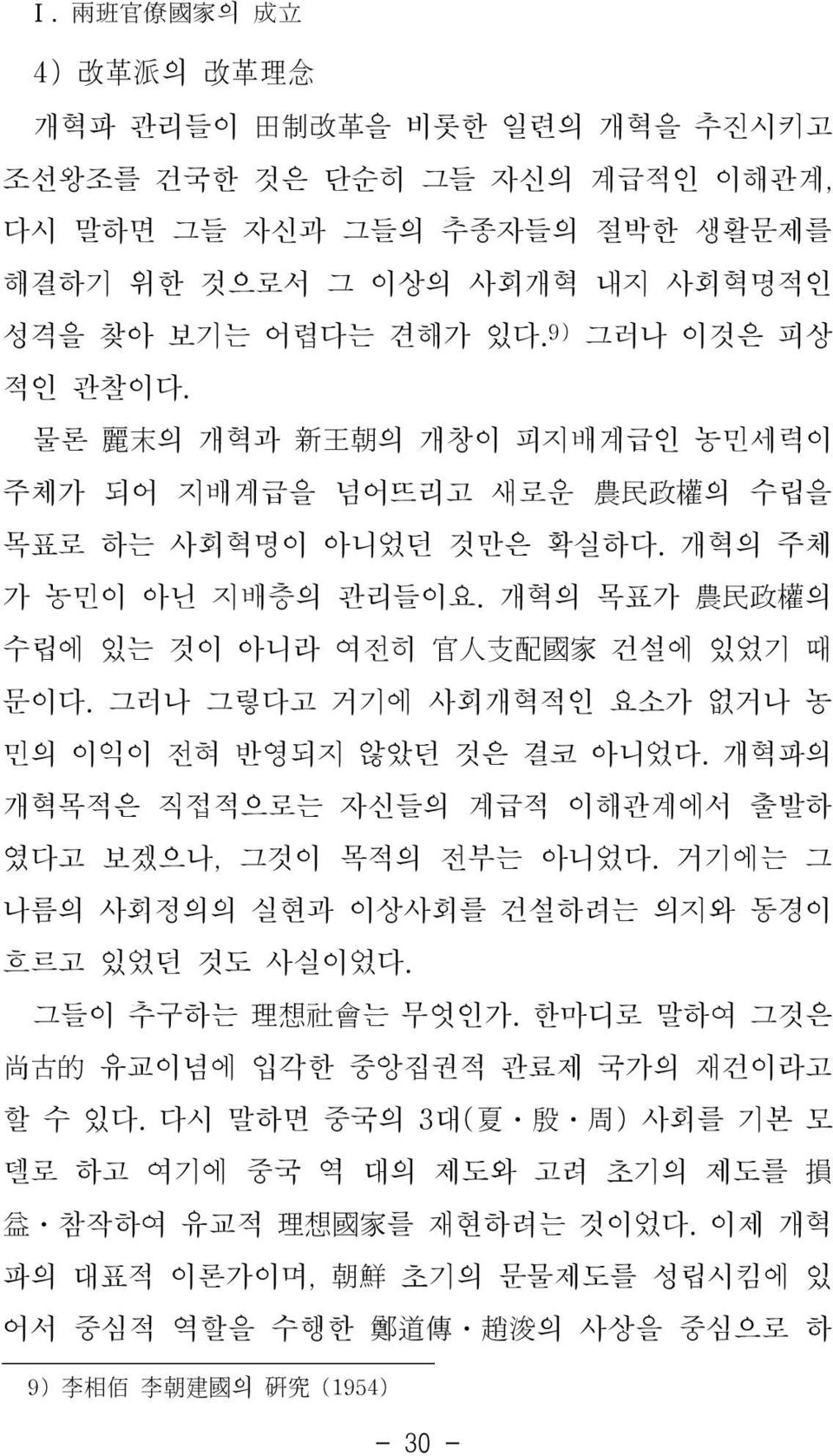 그러나 그렇다고 거기에 사회개혁적인 요소가 없거나 농 민의 이익이 전혀 반영되지 않았던 것은 결코 아니었다. 개혁파의 개혁목적은 직접적으로는 자신들의 계급적 이해관계에서 출발하 였다고 보겠으나, 그것이 목적의 전부는 아니었다. 거기에는 그 나름의 사회정의의 실현과 이상사회를 건설하려는 의지와 동경이 흐르고 있었던 것도 사실이었다.