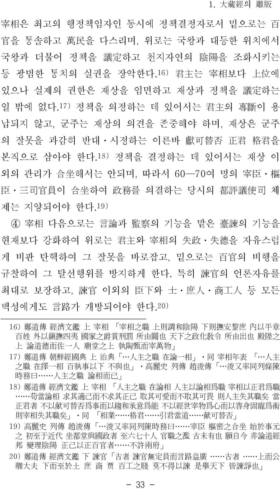 18) 정책을 결정하는 데 있어서는 재상 이 외의 관리가 合坐해서는 안되며, 따라서 60 70여 명의 宰臣 樞 臣 三司官員이 合坐하여 政務를 의결하는 당시의 都評議使司 체 제는 지양되어야 한다.