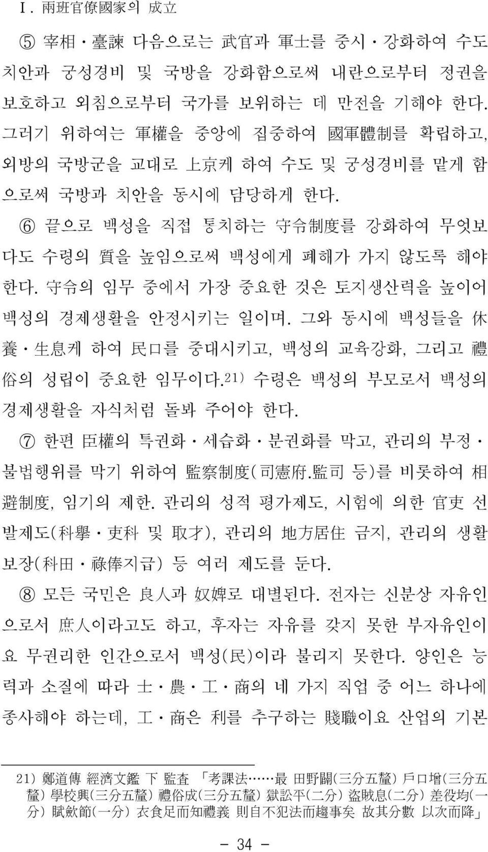 守令의 임무 중에서 가장 중요한 것은 토지생산력을 높이어 백성의 경제생활을 안정시키는 일이며. 그와 동시에 백성들을 休 養 生息케 하여 民口를 중대시키고, 백성의 교육강화, 그리고 禮 俗의 성립이 중요한 임무이다.21) 수령은 백성의 부모로서 백성의 경제생활을 자식처럼 돌봐 주어야 한다.