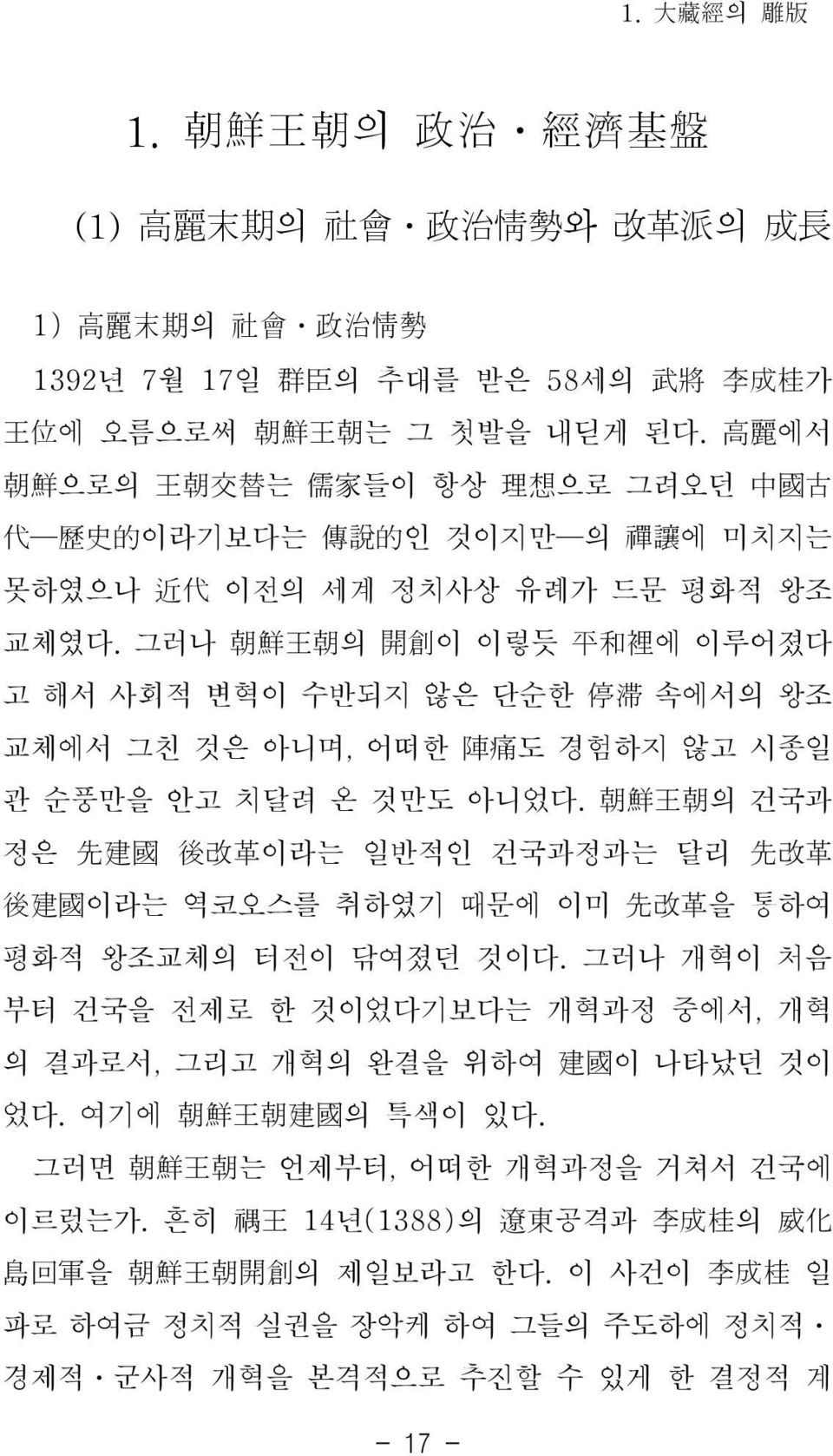 그러나 朝鮮王朝의 開創이 이렇듯 平和裡에 이루어졌다 고 해서 사회적 변혁이 수반되지 않은 단순한 停滞 속에서의 왕조 교체에서 그친 것은 아니며, 어떠한 陣痛도 경험하지 않고 시종일 관 순풍만을 안고 치달려 온 것만도 아니었다.