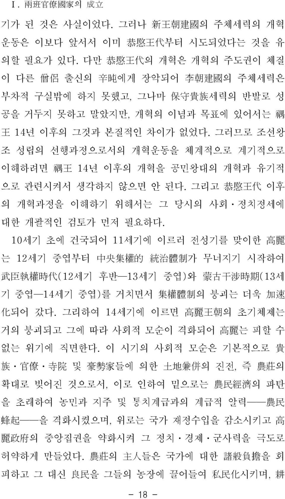 그러므로 조선왕 조 성립의 선행과정으로서의 개혁운동을 체계적으로 계기적으로 이해하려면 禑王 14년 이후의 개혁을 공민왕대의 개혁과 유기적 으로 관련시켜서 생각하지 않으면 안 된다. 그리고 恭愍王代 이후 의 개혁과정을 이해하기 위해서는 그 당시의 사회 정치정세에 대한 개괄적인 검토가 먼저 필요하다.