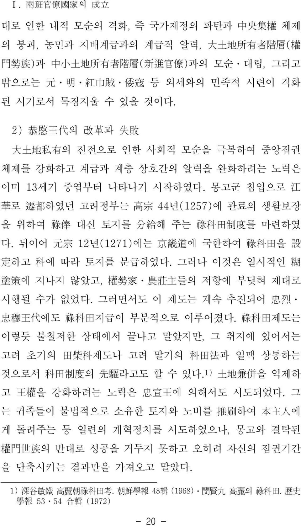 뒤이어 元宗 12년(1271)에는 京畿道에 국한하여 祿科田을 設 定하고 科에 따라 토지를 분급하였다. 그러나 이것은 일시적인 糊 塗策에 지나지 않았고, 權勢家 農莊主들의 저항에 부딪혀 제대로 시행될 수가 없었다. 그러면서도 이 제도는 계속 추진되어 忠烈 忠穆王代에도 祿科田지급이 부분적으로 이루어졌다.