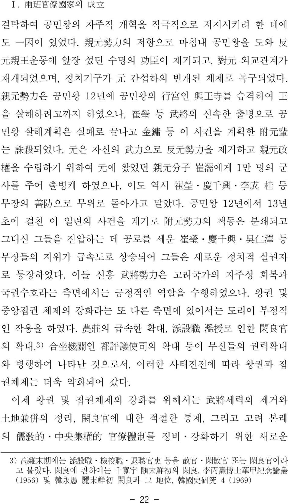 元은 자신의 武力으로 反元勢力을 제거하고 親元政 權을 수립하기 위하여 元에 왔었던 親元分子 崔濡에게 1만 명의 군 사를 주어 출병케 하였으나, 이도 역시 崔瑩 慶千興 李成 桂 등 무장의 善防으로 무위로 돌아가고 말았다.