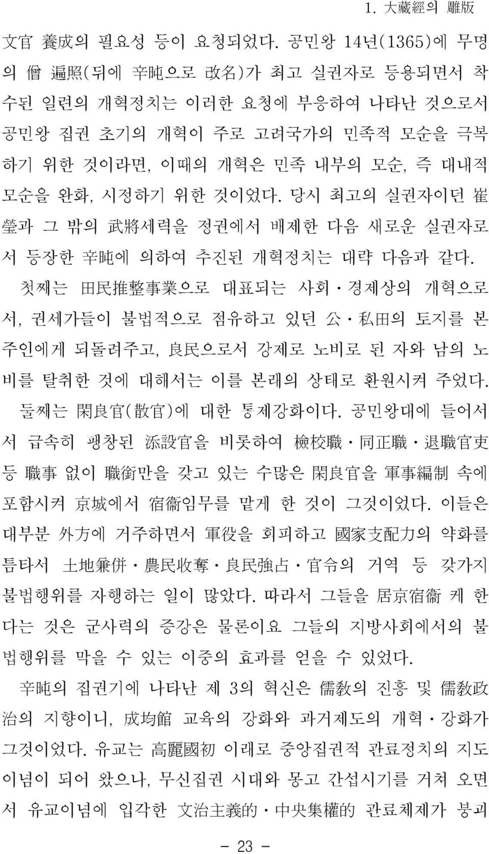 당시 최고의 실권자이던 崔 瑩과 그 밖의 武將세력을 정권에서 배제한 다음 새로운 실권자로 서 등장한 辛旽에 의하여 추진된 개혁정치는 대략 다음과 같다.