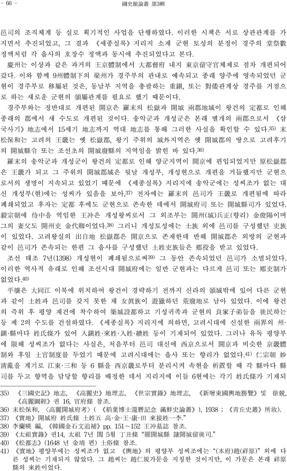 송악군과 개성군은 본래 별개의 兩郡으로서 삼 국사기 地志에서 15세기 地志까지 역대 地志를 통해 그러한 사실을 확인할 수 있다.35) 末 松保和는 고려의 王畿는 옛 松嶽郡, 왕기 주위의 城外지역은 옛 開城郡의 땅으로 고려후기 의 開城縣令 또는 조선초의 開城廢縣의 지역임을 밝힌 바 있다.