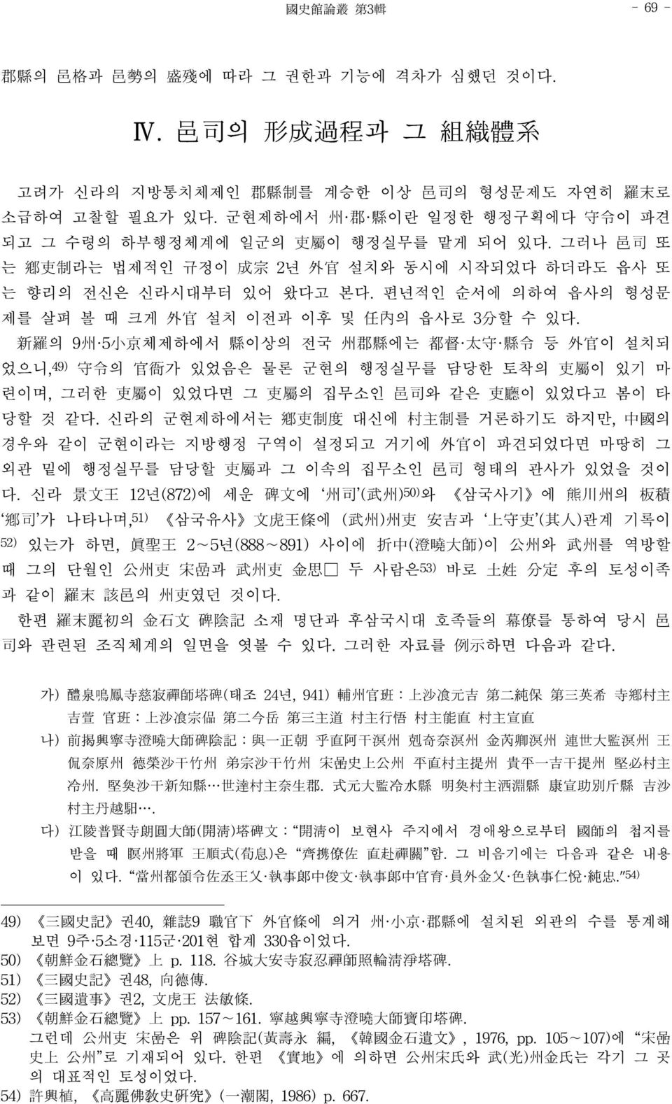 편년적인 순서에 의하여 읍사의 형성문 제를 살펴 볼 때 크게 外官 설치 이전과 이후 및 任內의 읍사로 3分할 수 있다.