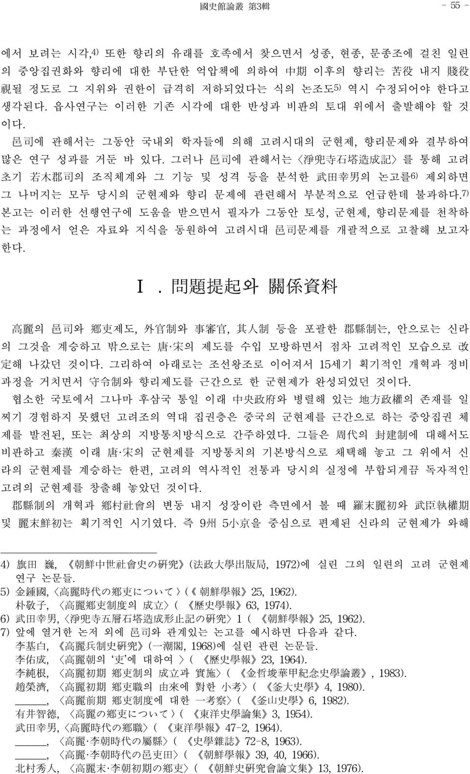 그러나 邑司에 관해서는 淨兜寺石塔造成記 를 통해 고려 초기 若木郡司의 조직체계와 그 기능 및 성격 등을 분석한 武田幸男의 논고를6) 제외하면 그 나머지는 모두 당시의 군현제와 향리 문제에 관련해서 부분적으로 언급한데 불과하다.