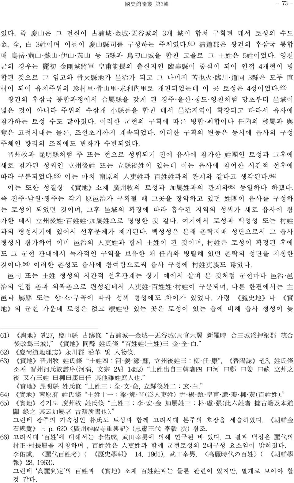 6) 왕건의 후삼국 통합과정에서 合屬縣을 갖게 된 경주 울산 청도 영천처럼 당초부터 邑域이 넓은 것이 아니라 주위의 수삼개 小縣들을 합친 데서 邑治지역이 확장되고 따라서 읍사에 참가하는 토성 수도 많아졌다. 이러한 군현의 구획에 따른 병합 폐합이나 任內의 移屬과 與 奪은 고려시대는 물론, 조선초기까지 계속되었다.