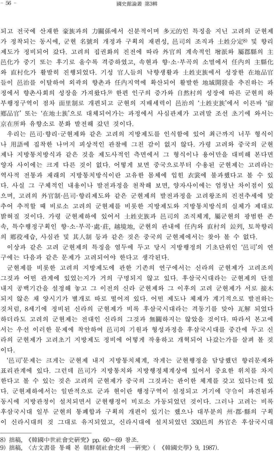 기성 官人들의 낙향생활과 土姓吏族에서 성장한 在地品官 들이 邑治를 이탈하여 외곽의 향촌과 任內지역에 확산되어 활발한 地域開發을 추진하는 과 정에서 향촌사회의 성장을 가져왔다.