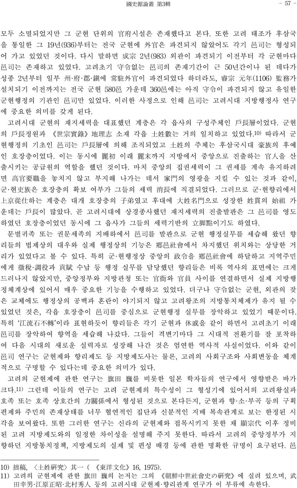 이러한 사정으로 인해 邑司는 고려시대 지방행정사 연구 에 중요한 의미를 갖게 된다. 고려시대 군현의 재지세력을 대표했던 계층은 각 읍사의 구성주체인 戶長層이었다. 군현 의 戶長정원과 世宗實錄 地理志 소재 각읍 土姓數는 거의 일치하고 있었다.