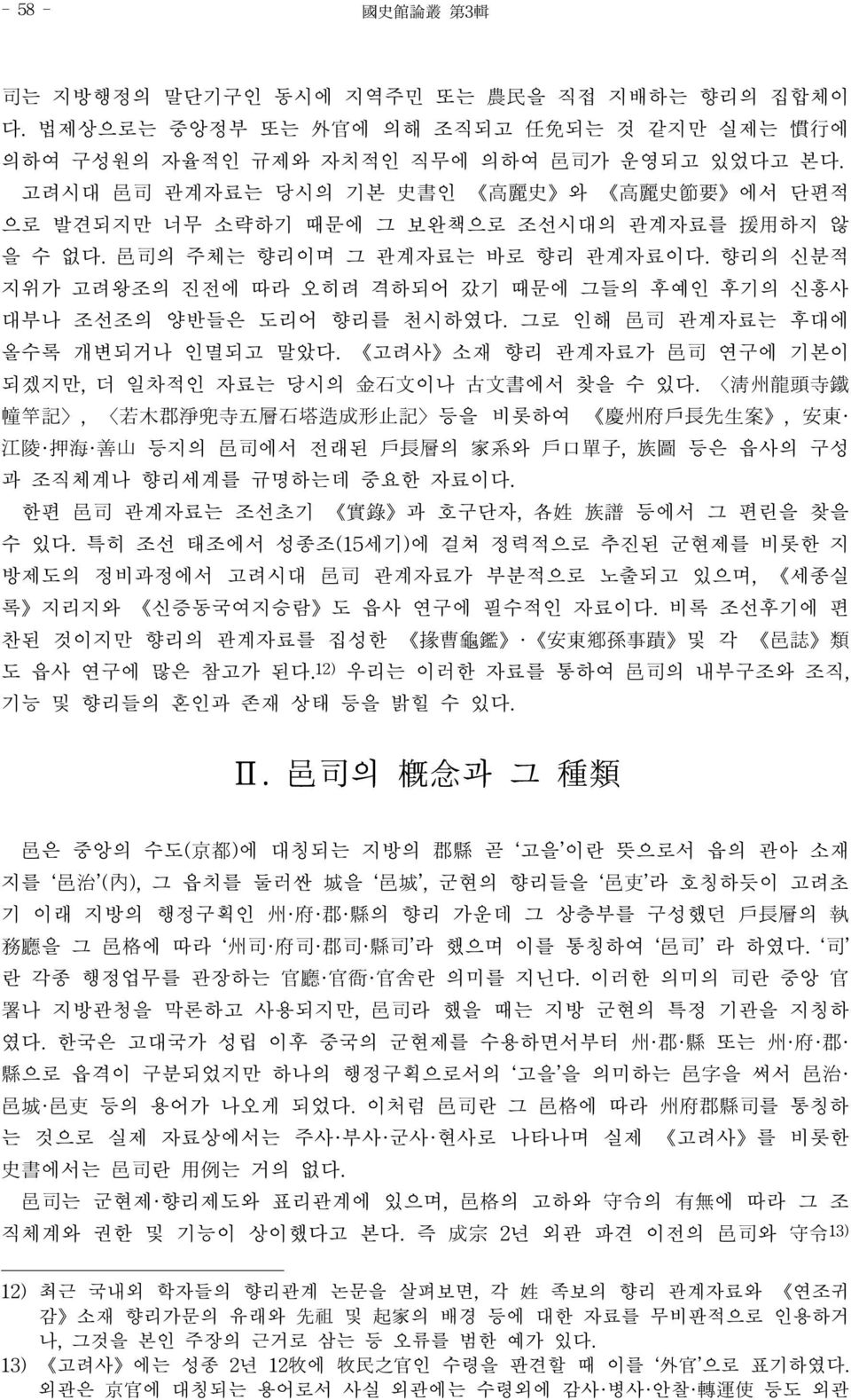 향리의 신분적 지위가 고려왕조의 진전에 따라 오히려 격하되어 갔기 때문에 그들의 후예인 후기의 신흥사 대부나 조선조의 양반들은 도리어 향리를 천시하였다. 그로 인해 邑司 관계자료는 후대에 올수록 개변되거나 인멸되고 말았다. 고려사 소재 향리 관계자료가 邑司 연구에 기본이 되겠지만, 더 일차적인 자료는 당시의 金石文이나 古文書에서 찾을 수 있다.