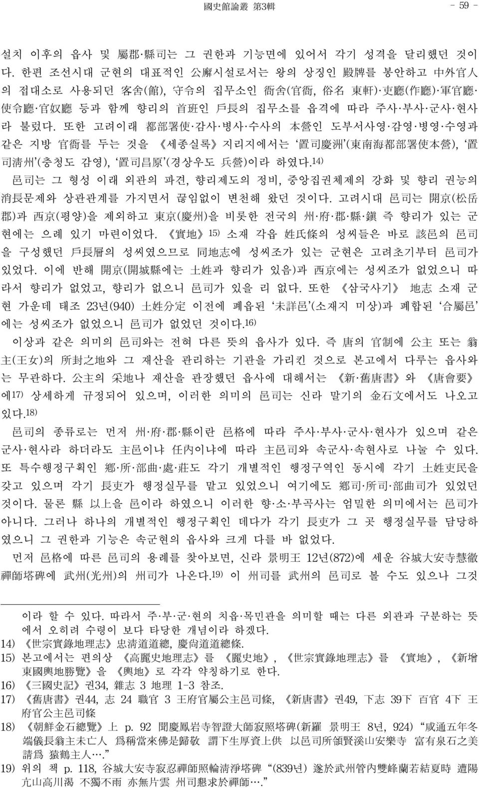 또한 고려이래 都部署使 감사 병사 수사의 本營인 도부서사영 감영 병영 수영과 같은 지방 官衙를 두는 것을 세종실록 지리지에서는 置司慶洲 (東南海都部署使本營), 置 司淸州 (충청도 감영), 置司昌原 (경상우도 兵營)이라 하였다.