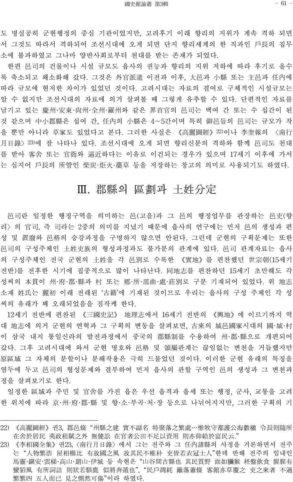 단편적인 자료를 남기고 있는 慶州 安東 尙州 全州 羅州와 같은 界首官의 邑司는 백여 간 또는 수 십간이 된 것 같으며 中小郡縣은 십여 간, 任內의 小縣은 4 5간이며 특히 僻邑들의 邑司는 규모가 작 을 뿐만 아니라 草家도 있었다고 본다. 그러한 사실은 高麗圖經 )이나 李奎報의 南行 月日錄 3)에 잘 나타나 있다.