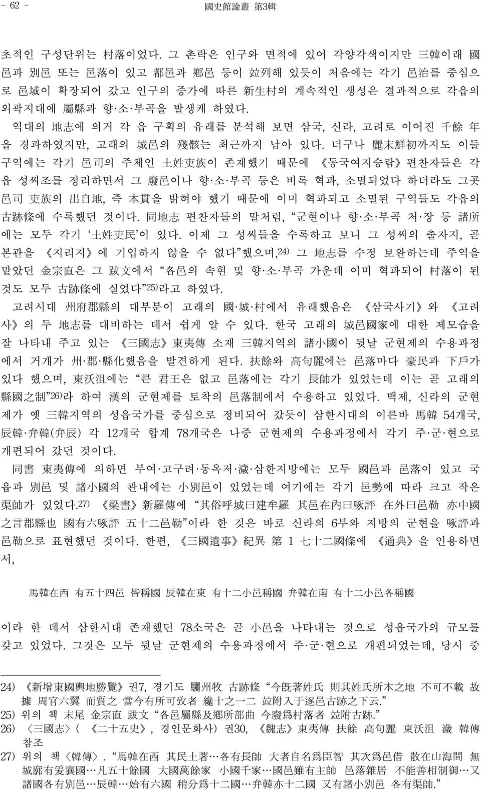 더구나 麗末鮮初까지도 이들 구역에는 각기 邑司의 주체인 土姓吏族이 존재했기 때문에 동국여지승람 편찬자들은 각 읍 성씨조를 정리하면서 그 廢邑이나 향 소 부곡 등은 비록 혁파, 소멸되었다 하더라도 그곳 邑司 吏族의 出自地, 즉 本貫을 밝혀야 했기 때문에 이미 혁파되고 소멸된 구역들도 각읍의 古跡條에 수록했던 것이다.