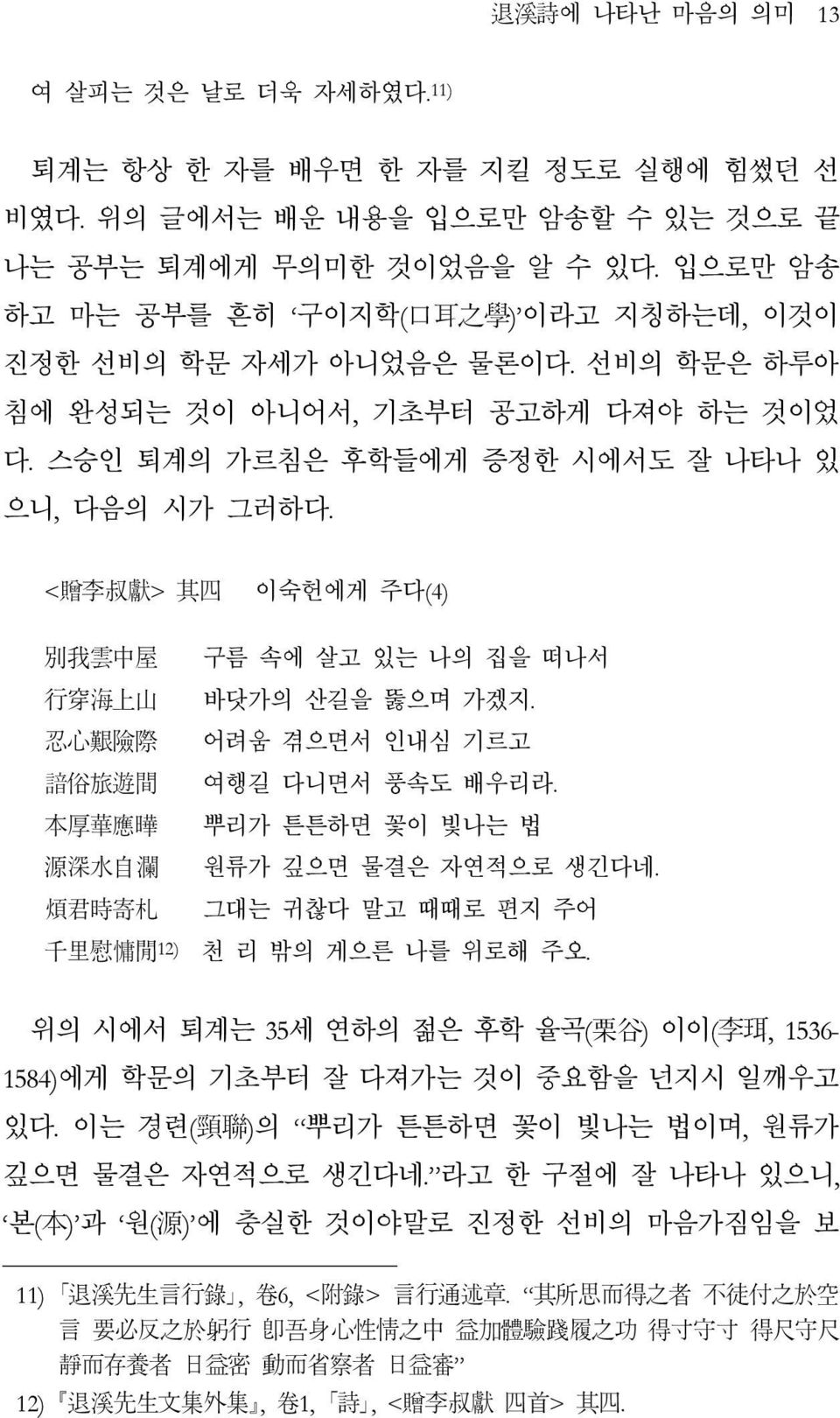 <贈李叔獻> 其四 이숙헌에게 주다(4) 別我雲中屋 구름 속에 살고 있는 나의 집을 떠나서 行穿海上山 바닷가의 산길을 뚫으며 가겠지. 忍心艱險際 어려움 겪으면서 인내심 기르고 諳俗旅遊間 여행길 다니면서 풍속도 배우리라. 本厚華應曄 뿌리가 튼튼하면 꽃이 빛나는 법 源深水自瀾 원류가 깊으면 물결은 자연적으로 생긴다네.