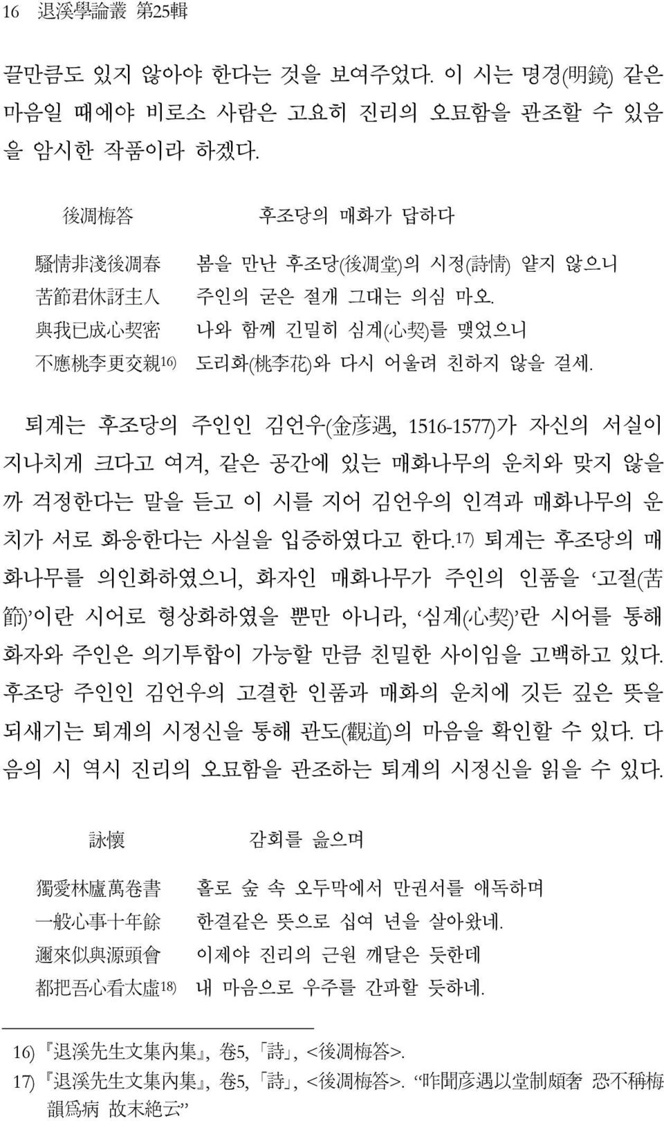 퇴계는 후조당의 주인인 김언우(金彦遇, 1516-1577)가 자신의 서실이 지나치게 크다고 여겨, 같은 공간에 있는 매화나무의 운치와 맞지 않을 까 걱정한다는 말을 듣고 이 시를 지어 김언우의 인격과 매화나무의 운 치가 서로 화응한다는 사실을 입증하였다고 한다.