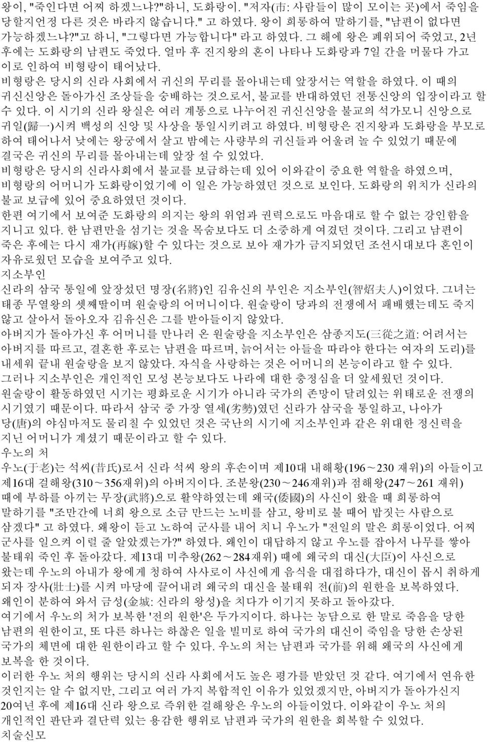 이 시기의 신라 왕실은 여러 계통으로 나누어진 귀신신앙을 불교의 석가모니 신앙으로 귀일( 歸 一 )시켜 백성의 신앙 및 사상을 통일시키려고 하였다. 비형랑은 진지왕과 도화랑을 부모로 하여 태어나서 낮에는 왕궁에서 살고 밤에는 사량부의 귀신들과 어울려 놀 수 있었기 때문에 결국은 귀신의 무리를 몰아내는데 앞장 설 수 있었다.