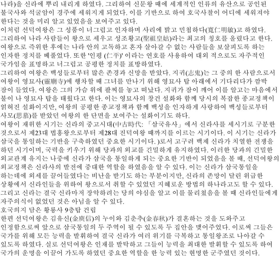 그리하여 여왕은 백성들로부터 많은 존경과 신망을 받았다. 지귀( 志 鬼 )는 그 중의 한 사람으로서 여왕이 영묘사( 靈 廟 寺 )에 행차할 때 그녀를 만나기 위해 영묘사 탑 아래에서 기다리다가 깜박 잠이 들었다. 여왕은 그의 가슴 위에 팔찌를 놓고 떠났다. 지귀가 잠이 깨어 이를 알고는 마음에서 불이 나 영묘사 탑을 태웠다고 한다.