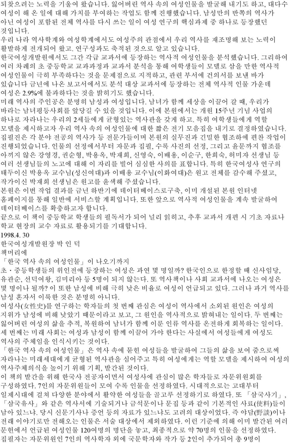 그리하여 여러 차례의 초 중등학교 교과과정과 교과서 분석을 통해 여학생들이 모델로 삼을 만한 역사적 여성인물이 극히 부족하다는 것을 문제점으로 지적하고, 관련 부서에 건의서를 보낸 바가 있습니다 금년에 나온 보고서에서도 분석 대상 교과서에 등장하는 전체 역사적 인물 가운데 여성은 2.9%에 불과하다는 것을 밝히기도 했습니다.