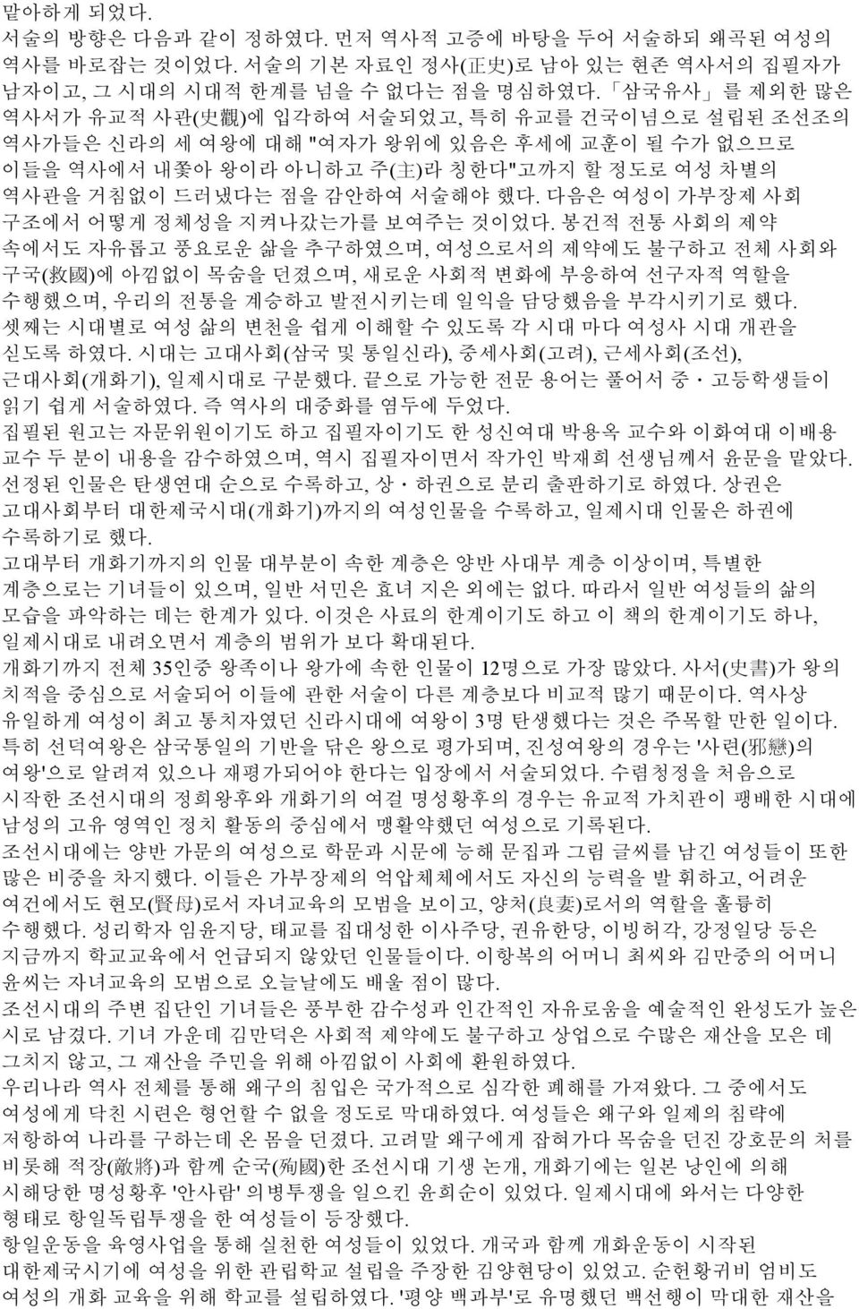 했다. 다음은 여성이 가부장제 사회 구조에서 어떻게 정체성을 지켜나갔는가를 보여주는 것이었다.