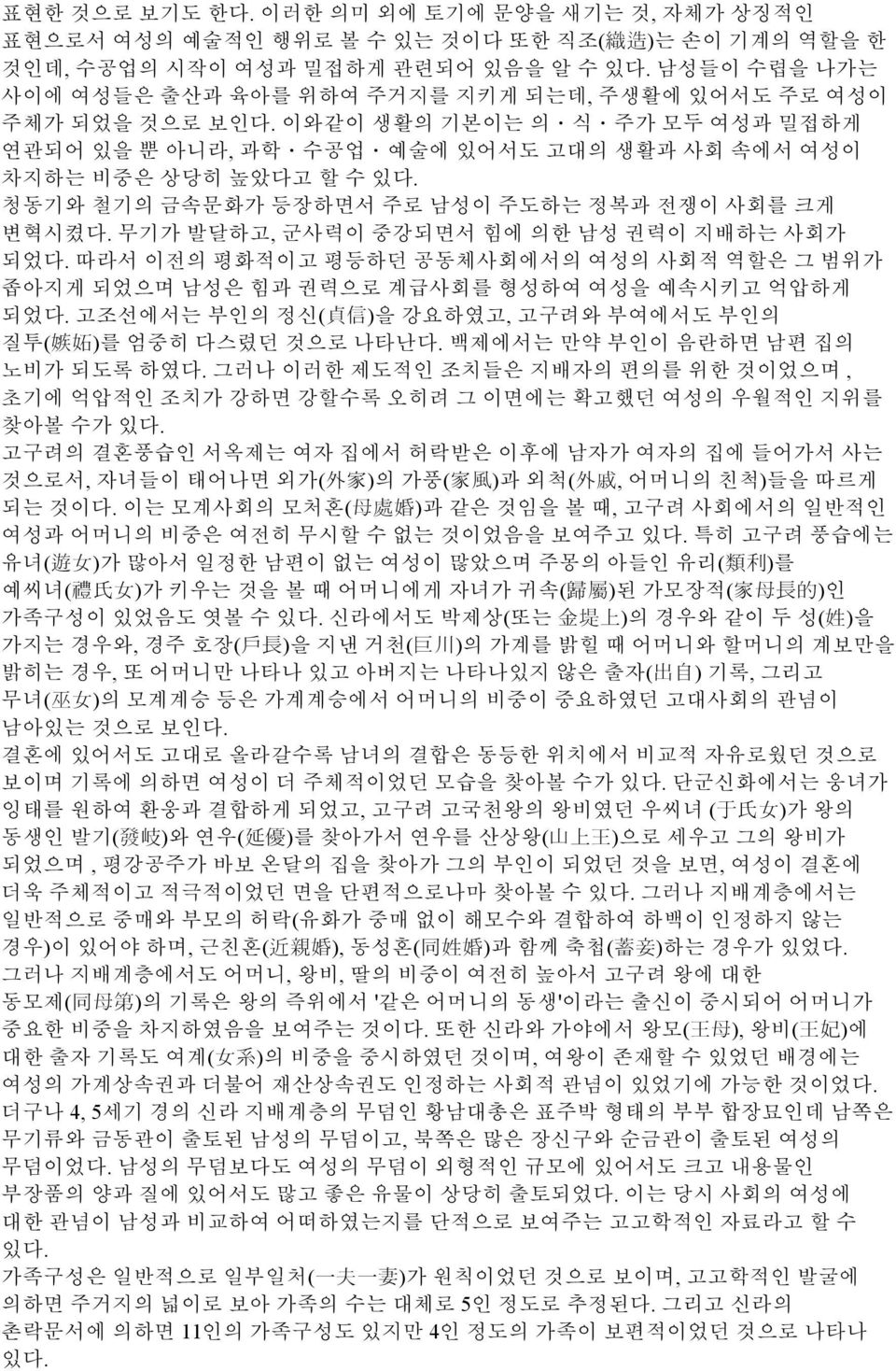 청동기와 철기의 금속문화가 등장하면서 주로 남성이 주도하는 정복과 전쟁이 사회를 크게 변혁시켰다. 무기가 발달하고, 군사력이 중강되면서 힘에 의한 남성 권력이 지배하는 사회가 되었다.