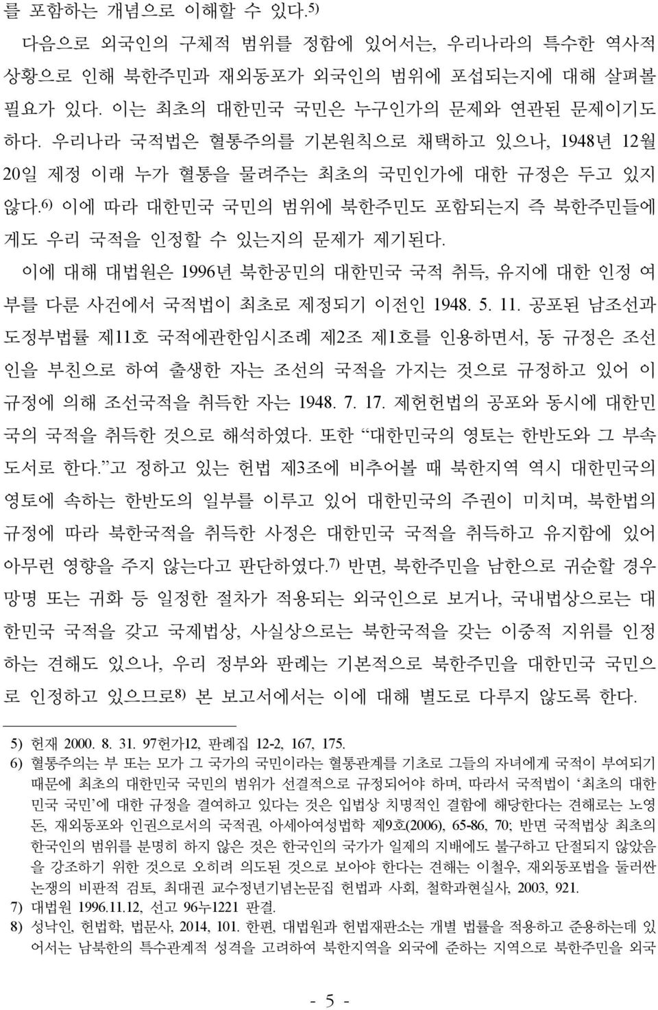 이에 대해 대법원은 1996년 북한공민의 대한민국 국적 취득, 유지에 대한 인정 여 부를 다룬 사건에서 국적법이 최초로 제정되기 이전인 1948. 5. 11.