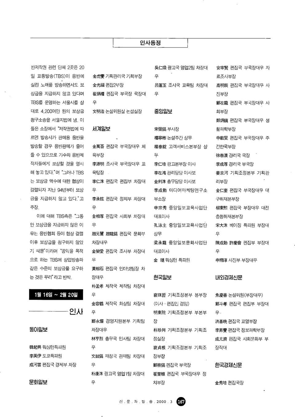 경 음반판매가 줄어 金 萬 吾 편집국 부국장대 체 權 泰 鍵 고객서비스본부장 상 간한국부장 들 수 있으므로 가수와 음반제 육부장 C그 徐 泰 漢 경 리 국 국 장 작지들에게 보상할 것을 명시 李 源 明 조사국 부국장대 H1 후 二 培 광고본부장 이사 李 냈i 경리국부국장 해 놓 고 있 다 :며 그러나 TBS 육팀장 鴻 관리담당이사보 姜 京 河 기획조정본부