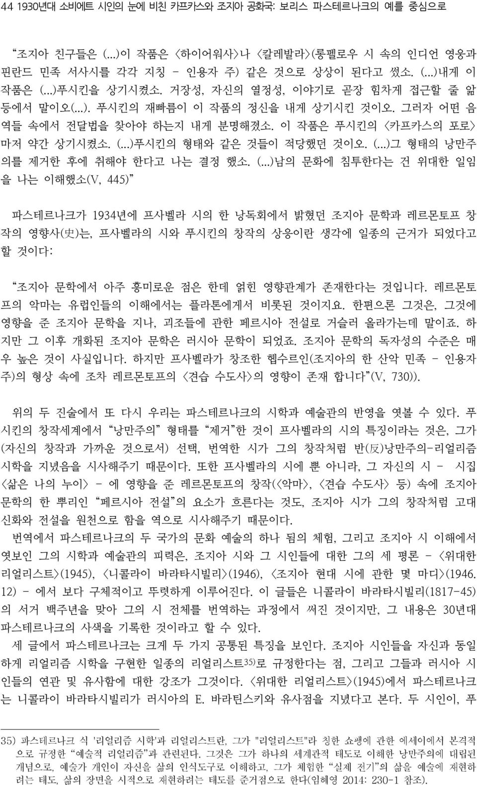 (...)남의 문화에 침투한다는 건 위대한 일임 을 나는 이해했소(V, 445) 파스테르나크가 1934년에 프사벨라 시의 한 낭독회에서 밝혔던 조지아 문학과 레르몬토프 창 작의 영향사( 史 )는, 프사벨라의 시와 푸시킨의 창작의 상응이란 생각에 일종의 근거가 되었다고 할 것이다: 조지아 문학에서 아주 흥미로운 점은 한데 얽힌 영향관계가 존재한다는 것입니다.