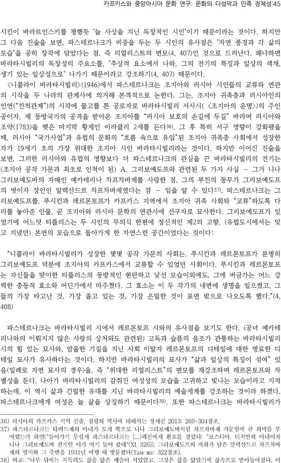 그는, 조지아 귀족층과 러시아인의 인연( 친척관계 )의 시작에 물고를 튼 공로자로 바라타시빌리 서사시( <조지아의 운명>)의 주인 공이자, 제 동방국가의 공격을 받아온 조지아를 러시아 보호의 손길에 두길 바라며 러시아와 조약(1783)을 맺은 마지막 황제인 이라클리 2세를 든다 36).