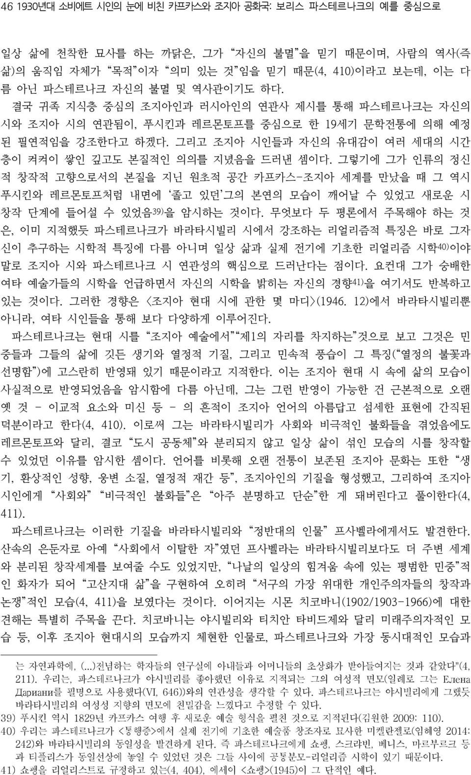 그렇기에 그가 인류의 정신 적 창작적 고향으로서의 본질을 지닌 원초적 공간 카프카스-조지아 세계를 만났을 때 그 역시 푸시킨와 레르몬토프처럼 내면에 졸고 있던 그의 본연의 모습이 깨어날 수 있었고 새로운 시 창작 단계에 들어설 수 있었음 39) 을 암시하는 것이다.