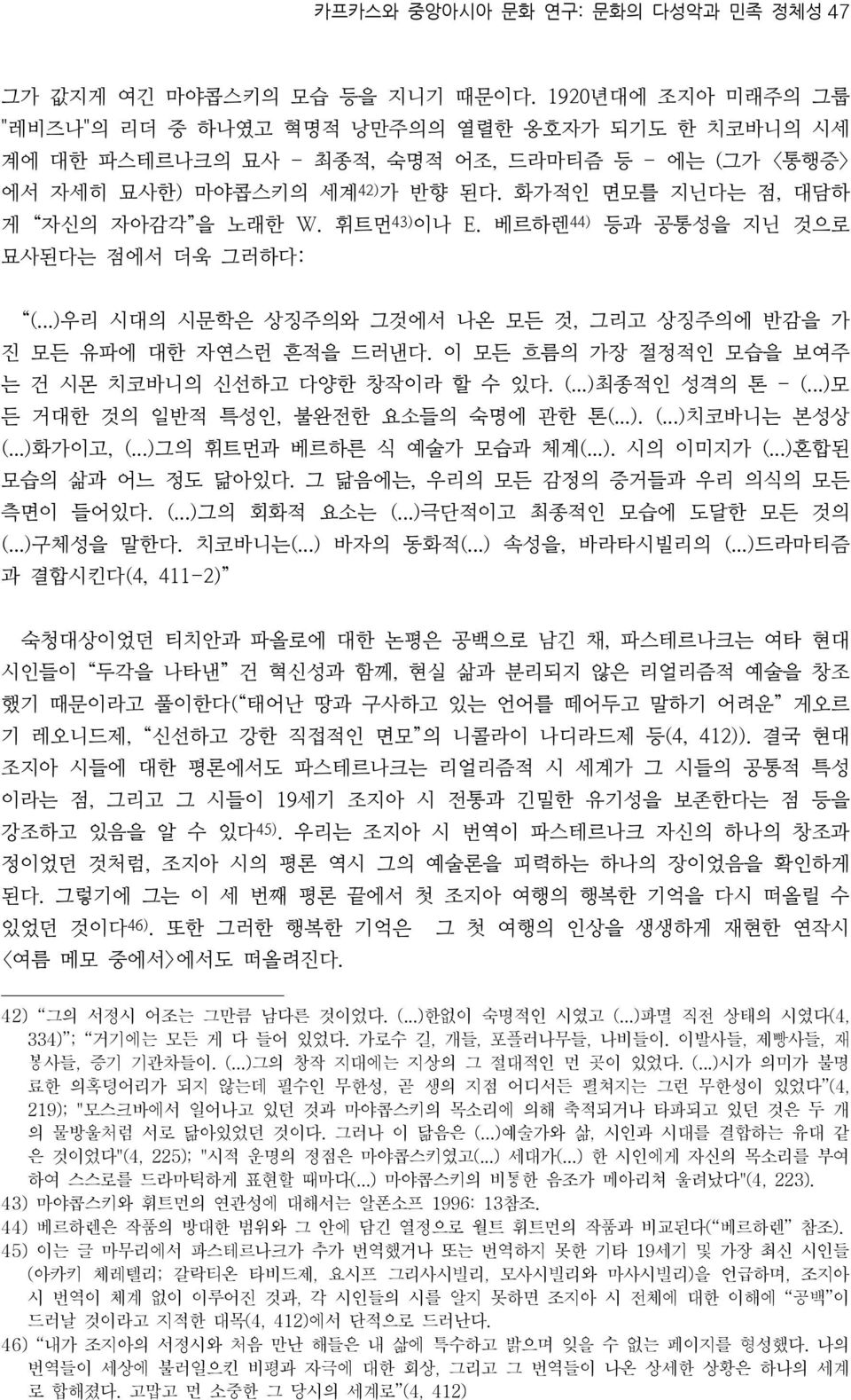 화가적인 면모를 지닌다는 점, 대담하 게 자신의 자아감각 을 노래한 W. 휘트먼 43) 이나 E. 베르하렌 44) 등과 공통성을 지닌 것으로 묘사된다는 점에서 더욱 그러하다: (...)우리 시대의 시문학은 상징주의와 그것에서 나온 모든 것, 그리고 상징주의에 반감을 가 진 모든 유파에 대한 자연스런 흔적을 드러낸다.