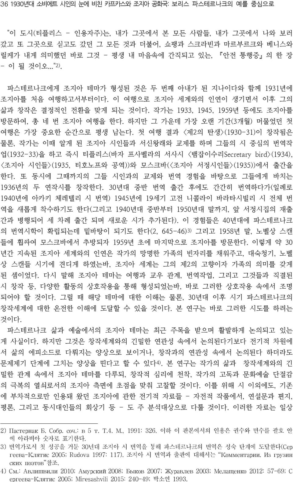 작가는 1933, 1945, 1959년 등에도 조지아를 방문하여, 총 네 번 조지아 여행을 한다. 하지만 그 가운데 가장 오랜 기간(3개월) 머물었던 첫 여행은 가장 중요한 순간으로 평생 남는다.