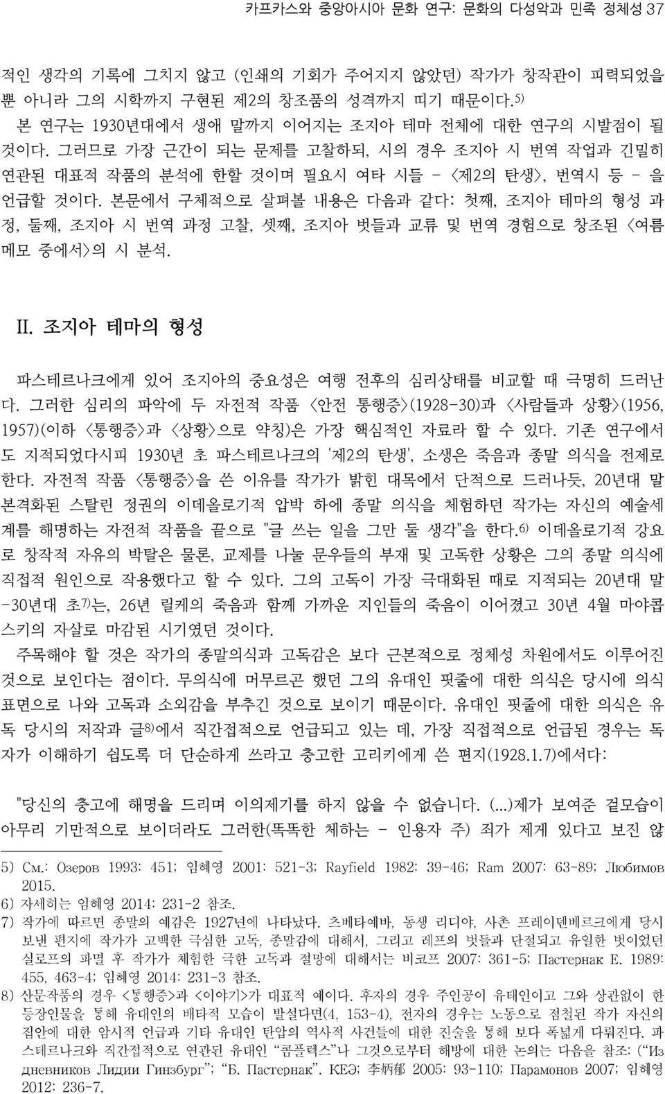 본문에서 구체적으로 살펴볼 내용은 다음과 같다: 첫째, 조지아 테마의 형성 과 정, 둘째, 조지아 시 번역 과정 고찰, 셋째, 조지아 벗들과 교류 및 번역 경험으로 창조된 <여름 메모 중에서>의 시 분석. II. 조지아 테마의 형성 파스테르나크에게 있어 조지아의 중요성은 여행 전후의 심리상태를 비교할 때 극명히 드러난 다.