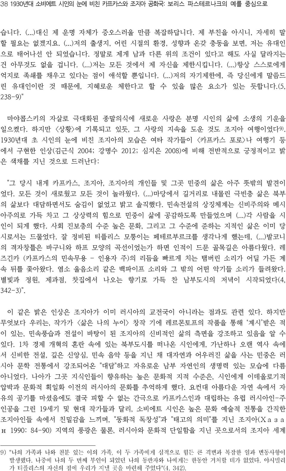 (5, 238-9)" 마야콥스키의 자살로 극대화된 종말의식에 새로운 사랑은 분명 시인의 삶에 소생의 기운을 일으켰다. 하지만 <상황>에 기록되고 있듯, 그 사랑의 지속을 도운 것도 조지아 여행이었다 9).