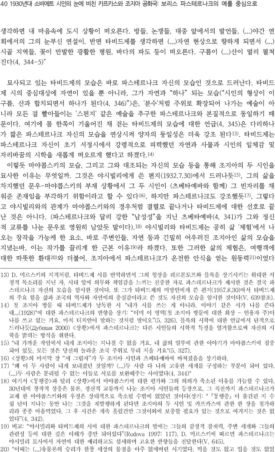 타비드 제 시의 중심대상에 자연이 있을 뿐 아니라, 그가 자연과 하나 되는 모습( 시인의 형상이 이 구름, 산과 합치되면서 하나가 된다(4, 346) )은, '분수'처럼 주위로 확장되어 나가는 예술이 아 니라 모든 걸 빨아들이는 '스펀지' 같은 예술을 추구한 파스테르나크와 본질적으로 동일하기 때 문이다.