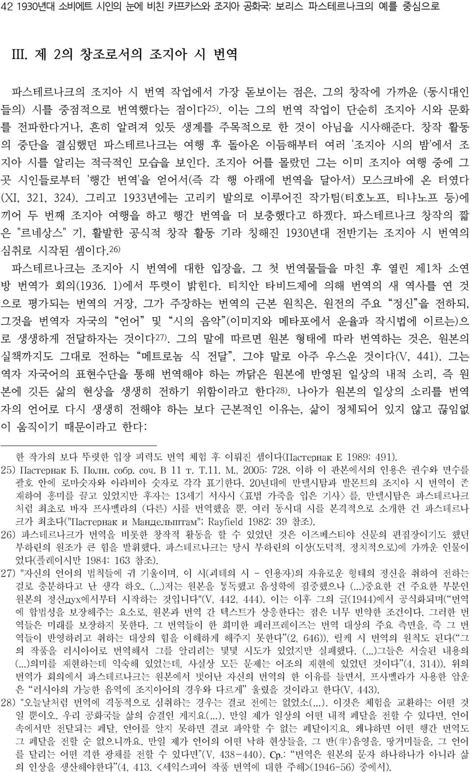 조지아 어를 몰랐던 그는 이미 조지아 여행 중에 그 곳 시인들로부터 '행간 번역'을 얻어서(즉 각 행 아래에 번역을 달아서) 모스크바에 온 터였다 (XI, 321, 324). 그리고 1933년에는 고리키 발의로 이루어진 작가팀(티호노프, 티냐노프 등)에 끼어 두 번째 조지아 여행을 하고 행간 번역을 더 보충했다고 하겠다.