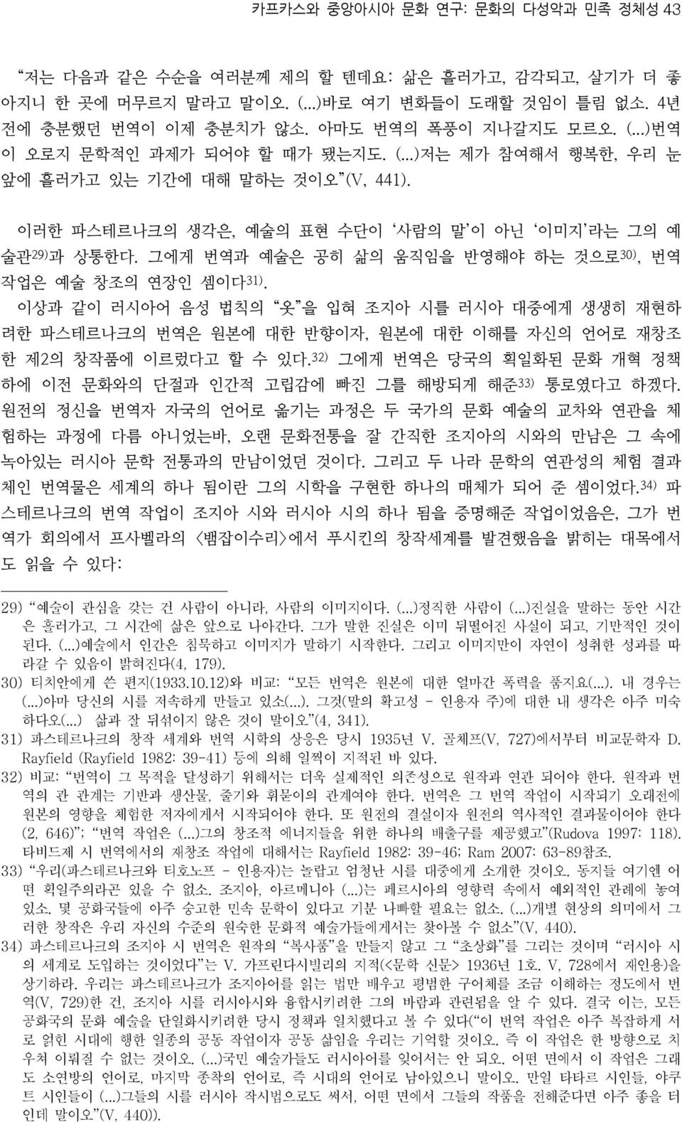 이상과 같이 러시아어 음성 법칙의 옷 을 입혀 조지아 시를 러시아 대중에게 생생히 재현하 려한 파스테르나크의 번역은 원본에 대한 반향이자, 원본에 대한 이해를 자신의 언어로 재창조 한 제2의 창작품에 이르렀다고 할 수 있다.