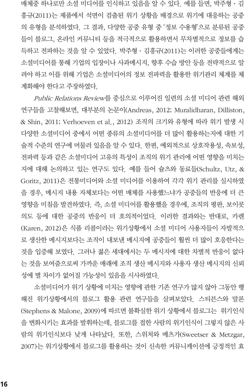 박주형 김흥규(2011)는 이러한 공중들에게는 소셜미디어를 통해 기업의 입장이나 사과메시지, 향후 수습 방안 등을 전략적으로 알 려야 하고 이를 위해 기업은 소셜미디어의 정보 전파력을 활용한 위기관리 체계를 체 계화해야 한다고 주장하였다.