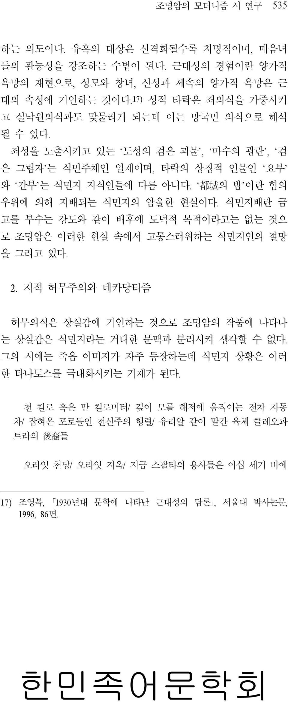 都 城 의 밤 이란 힘의 우위에 의해 지배되는 식민지의 암울한 현실이다. 식민지배란 금 고를 부수는 강도와 같이 배후에 도덕적 목적이라고는 없는 것으 로 조명암은 이러한 현실 속에서 고통스러워하는 식민지인의 절망 을 그리고 있다. 2.