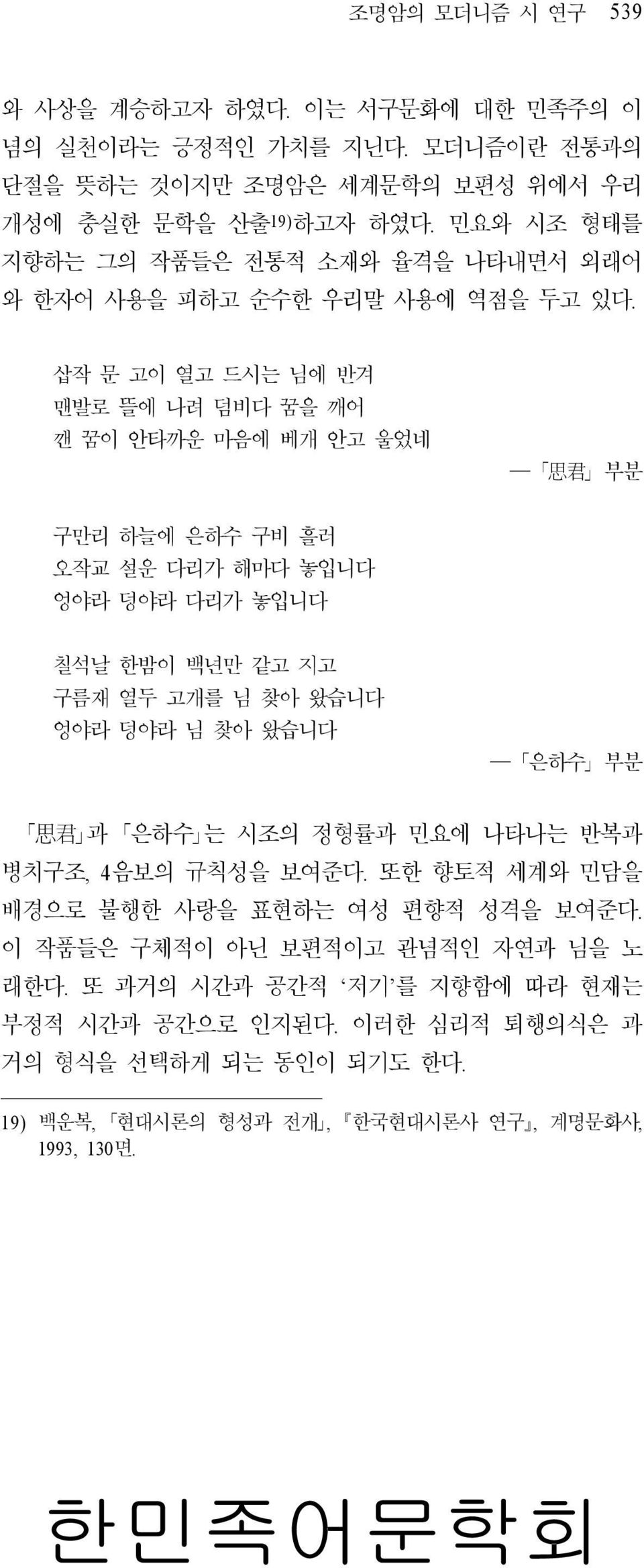 삽작 문 고이 열고 드시는 님에 반겨 맨발로 뜰에 나려 덤비다 꿈을 깨어 깬 꿈이 안타까운 마음에 베개 안고 울었네 思 君 부분 구만리 하늘에 은하수 구비 흘러 오작교 설운 다리가 해마다 놓입니다 엉야라 덩야라 다리가 놓입니다 칠석날 한밤이 백년만 같고 지고 구름재 열두 고개를 님 찾아 왔습니다 엉야라 덩야라 님 찾아