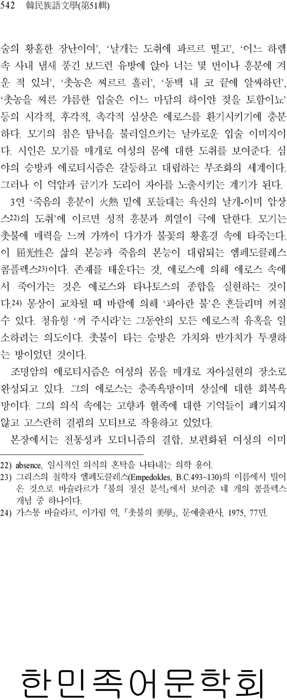 3 연 죽음의 흥분이 火 熱 밑에 포들대는 육신의 날개- 이미 압상 스 22) 의 도취 에 이르면 성적 흥분과 희열이 극에 달한다. 모기는 촛불에 매력을 느껴 가까이 다가가 불꽃의 황홀경 속에 타죽는다. 이 屈 光 性 은 삶의 본능과 죽음의 본능이 대립되는 엠페도클레스 콤플렉스 23) 이다.