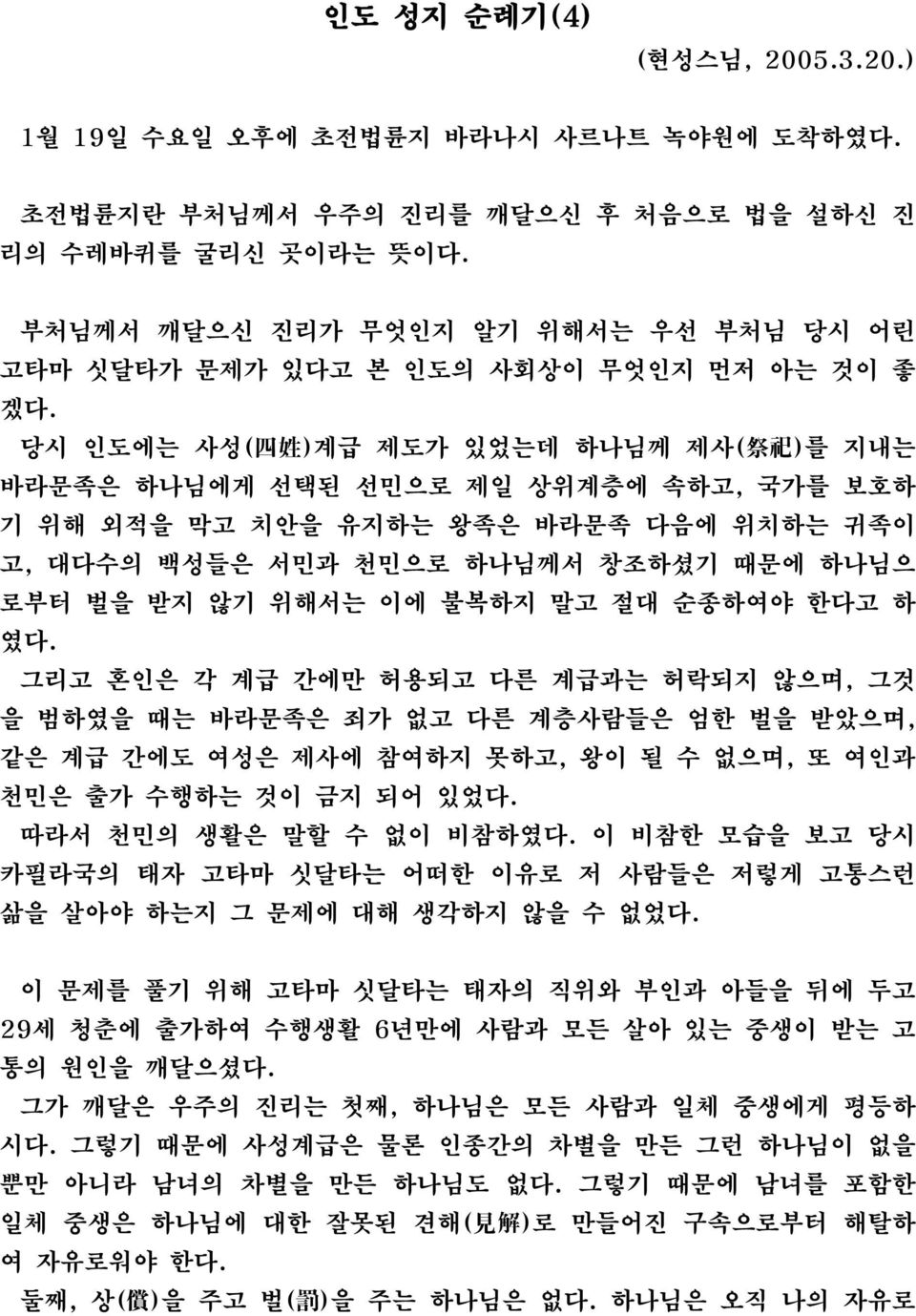 당시 인도에는 사성( 四 姓 )계급 제도가 있었는데 하나님께 제사( 祭 祀 )를 지내는 바라문족은 하나님에게 선택된 선민으로 제일 상위계층에 속하고, 국가를 보호하 기 위해 외적을 막고 치안을 유지하는 왕족은 바라문족 다음에 위치하는 귀족이 고, 대다수의 백성들은 서민과 천민으로 하나님께서 창조하셨기 때문에 하나님으 로부터 벌을 받지 않기 위해서는 이에